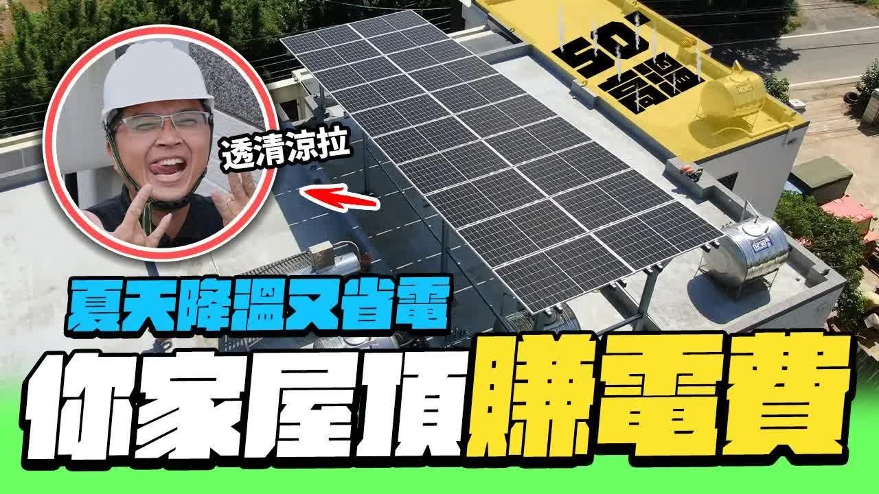 [問卦] 隔熱省電又可以賺錢的太陽能屋頂