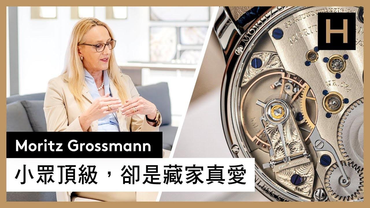 德國頂級製錶的市場新星！與朗格大師齊名的Moritz Grossmann｜品牌總裁Christine Hutter專訪
