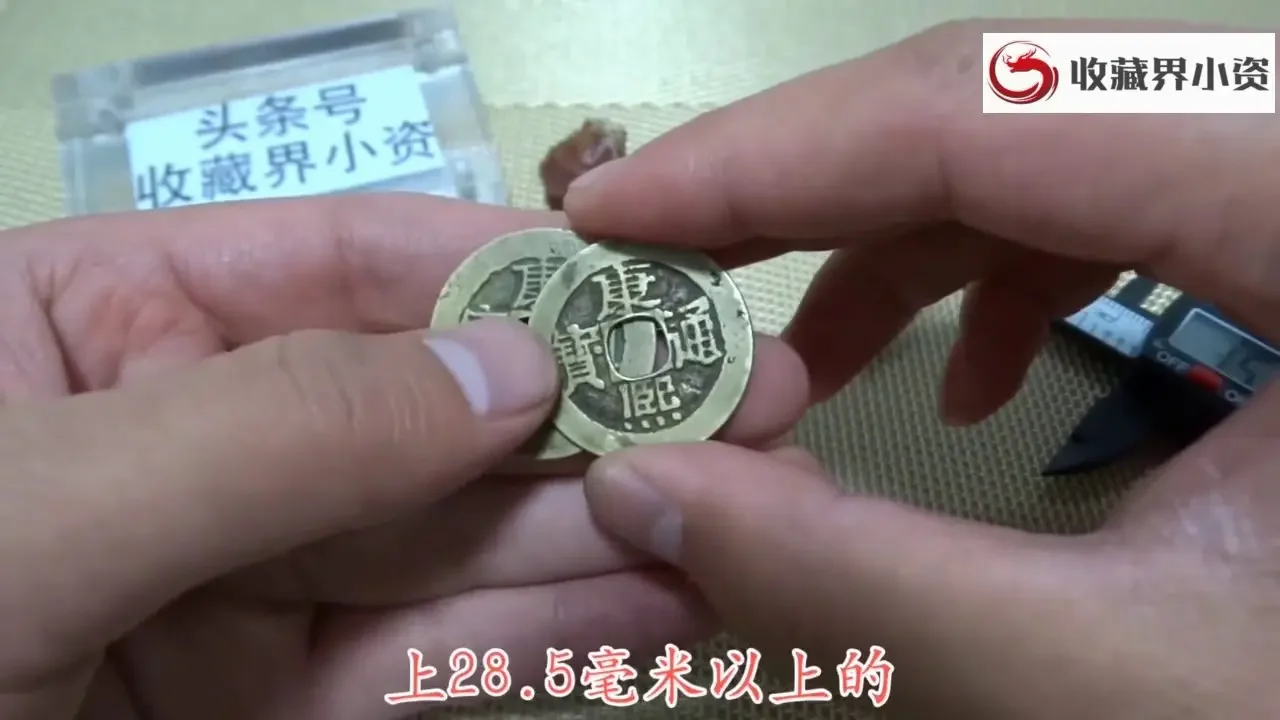 这种康熙初铸特大样少见，其中有一种版更是罕见
