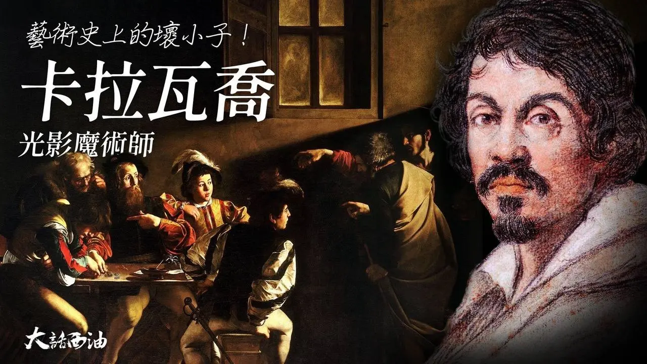 【第三季❖第6集】殺人越獄被迫流亡，逃亡路上畫出傳世傑作！集天才與魔鬼於一身的大師！『光影魔術手』-卡拉瓦喬，充滿暴力與救贖的一生！『大話西油 姜光宇』