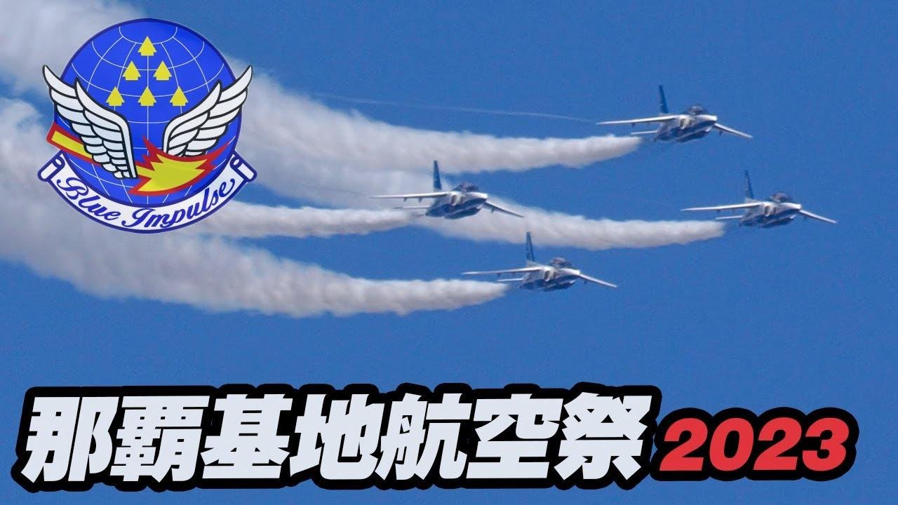 🔴那覇基地航空祭2023 2