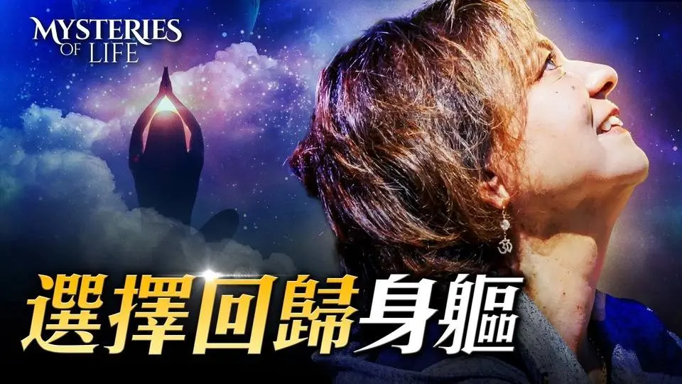 瀕死病人進入天堂領域，卻選擇返回患病的身體｜生命奧祕 Mysteries of Life