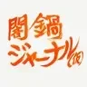 闇鍋ジャーナル(仮)