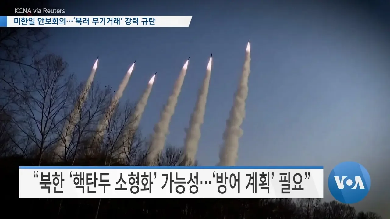 [VOA 뉴스] 북한 ‘핵탑재 초대형 방사포’ 가능…‘통합 방어망’ 중요