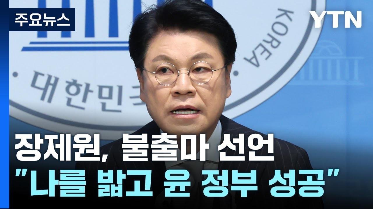'친윤 핵심' 장제원, 총선 불출마 선언..."나를 밟고 尹 정부 성공" / YTN