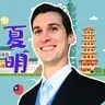 Daniel 夏明