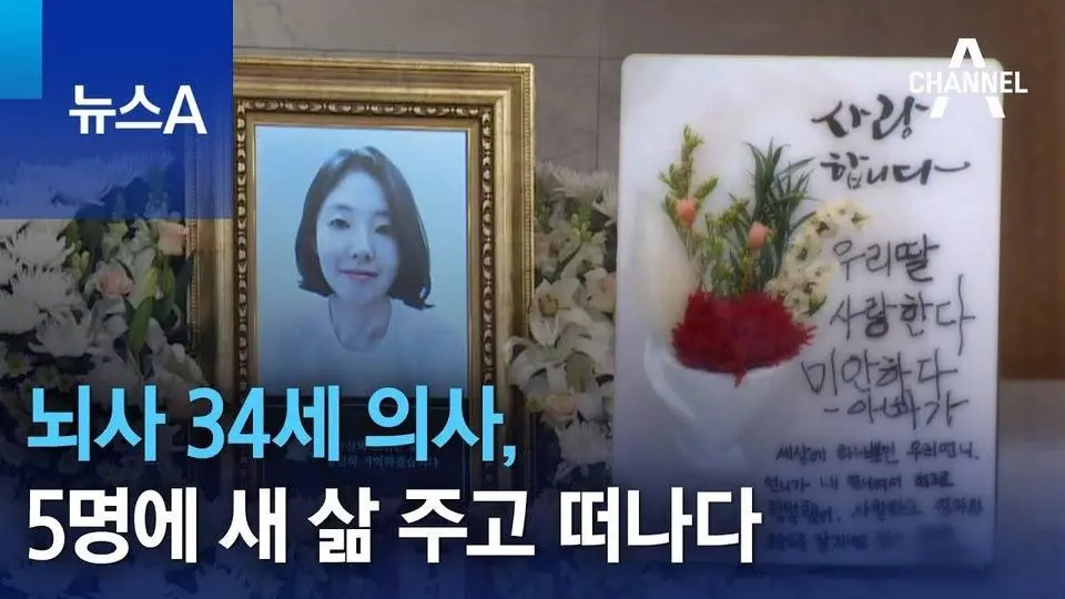 뇌사 34세 의사, 5명에 새 삶 주고 떠나다 | 뉴스A