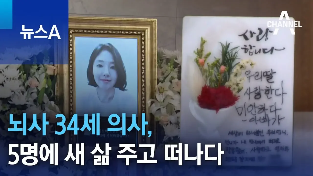 뇌사 34세 의사, 5명에 새 삶 주고 떠나다 | 뉴스A