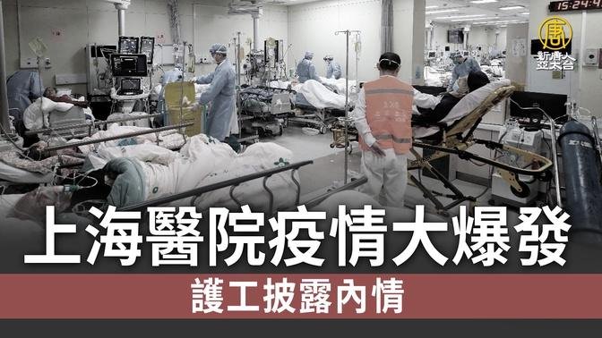 上海醫院疫情大爆發 護工披露內情.