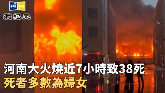 河南大火燒近7小時致38死 死者多數為婦女【 #聽紀元 】| #大紀元新聞