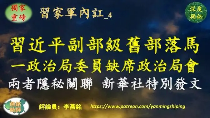 【独家重磅】李燕铭：习近平副部级旧部落马 一政治局委员异常缺席政治局会议 两者隐秘关联 新华社特别发文