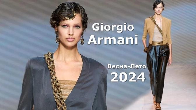 Giorgio Armani мода весна-лето 2024 в Милане _ Стильная одежда и аксессуары.