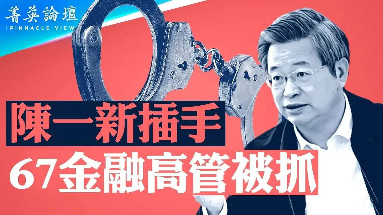 國安管金融、管股價，拋售股票可能被抓；銀行左右為難，67金融高管因何入獄？新政策能否救房市？【 #菁英論壇 】| #新唐人電視台 12/9/2023 2023-12-10 00:32