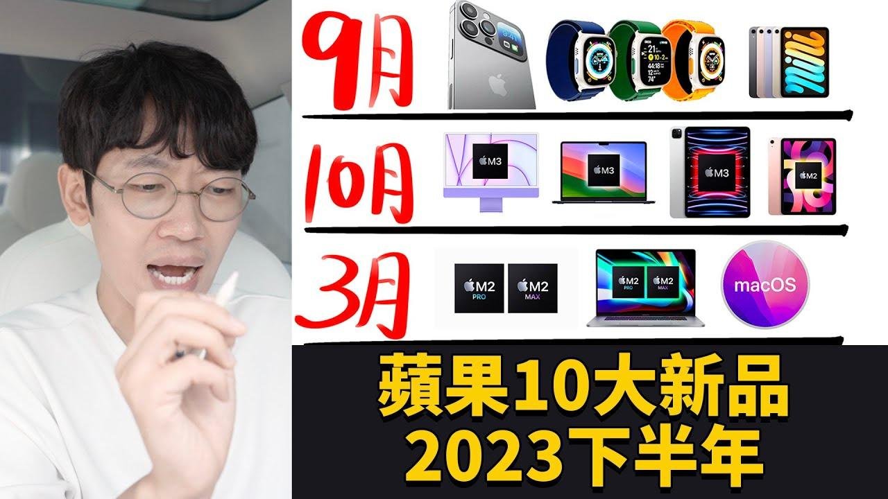 【2023下半年】苹果即将发布的10款全新产品！feat. iPhone15/Apple Watch/iPad mini 7/M3 iMac/｜大耳朵TV