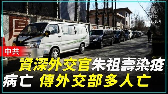 【新聞精選】中共資深外交官朱祖壽染疫病亡 傳外交部多人亡