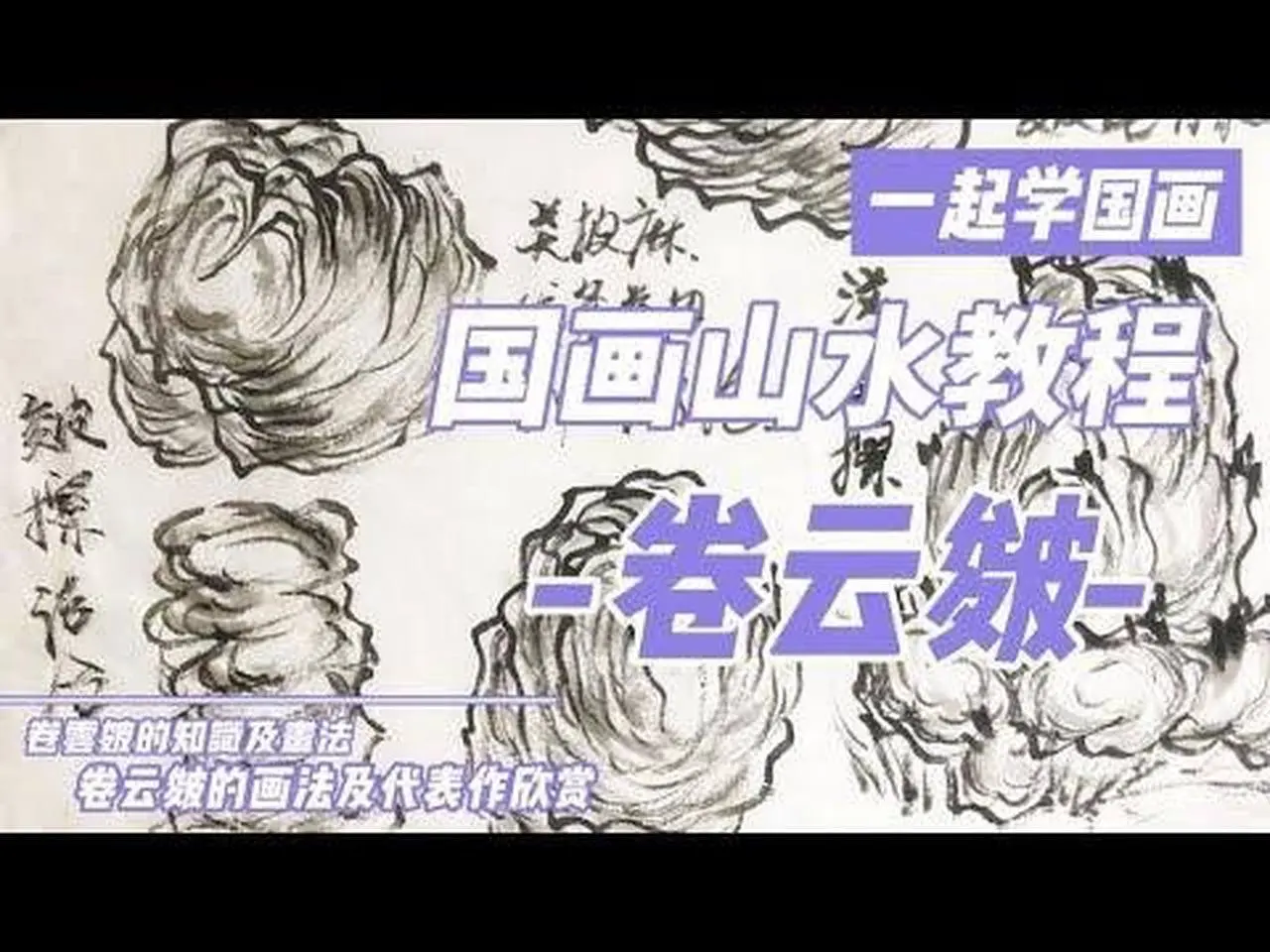 卷云皴画山石，像天空中涌动的一团团的云，关键是线条要柔和圆曲