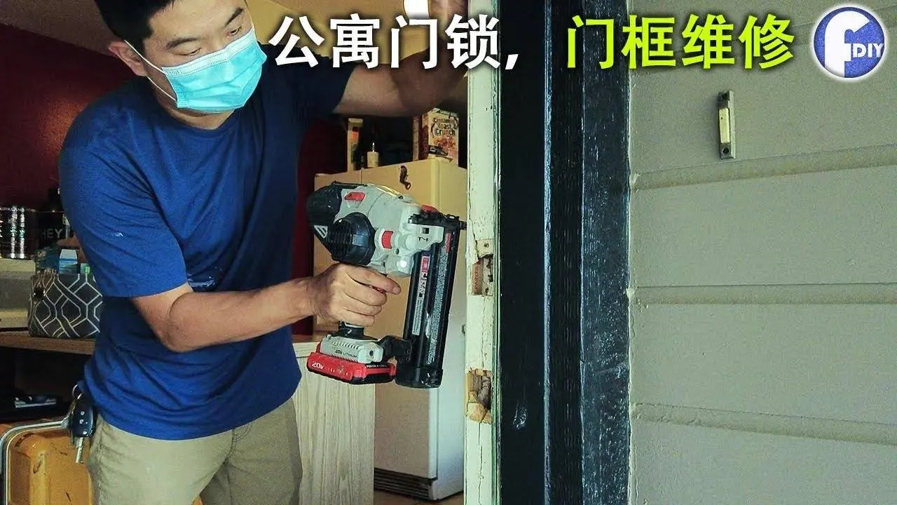 DIY 公寓門框和鎖眼破損維修，復原和原來一樣