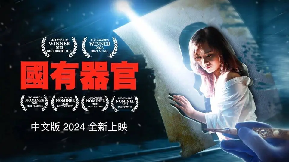 #國有器官 乾淨世界熱播1分鐘預告