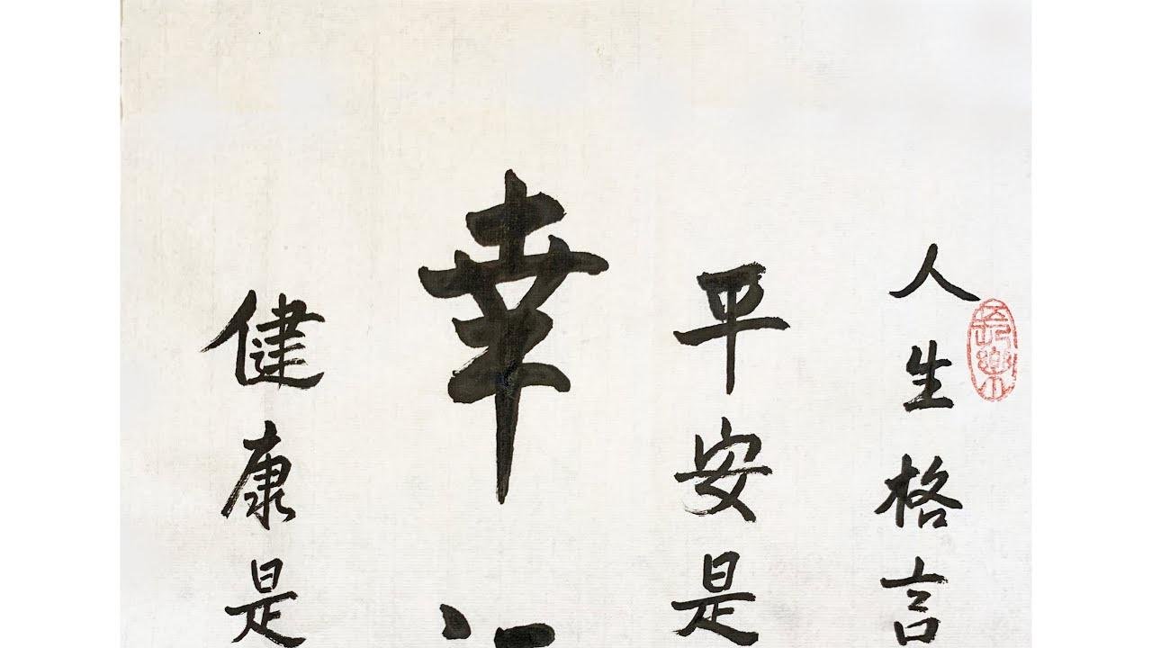 写中国字 健康幸福Writing Chinese characters for health and happiness