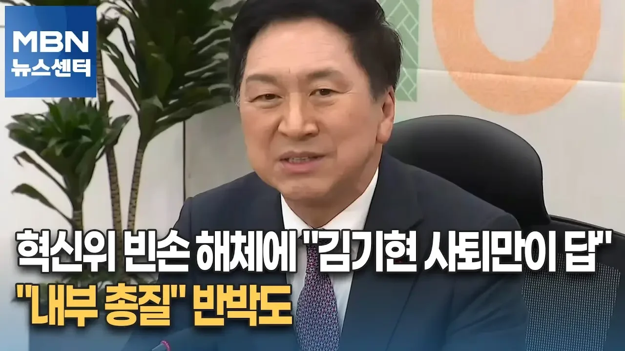 혁신위 빈손 해체에 "김기현 사퇴만이 답"…"내부 총질" 반박도 [MBN 뉴스센터]
