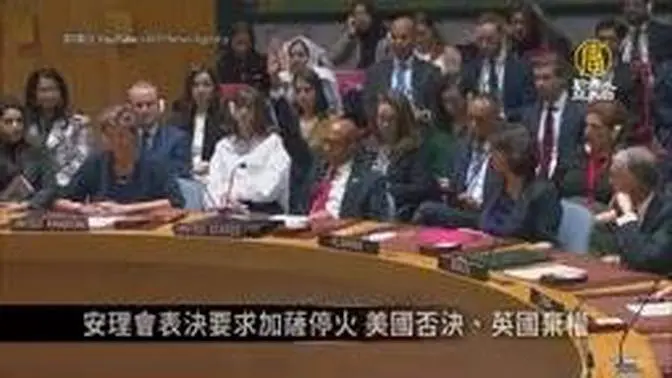安理會表決要求加薩停火 美國否決、英國棄權｜寰宇掃描