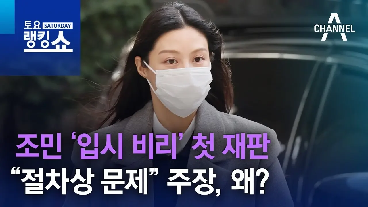 조민 ‘입시 비리’ 첫 재판…“절차상 문제” 주장, 왜? | 토요랭킹쇼