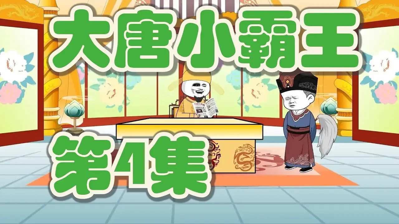 【大唐小霸王 第4集】李二分錢啦『沙雕動畫』