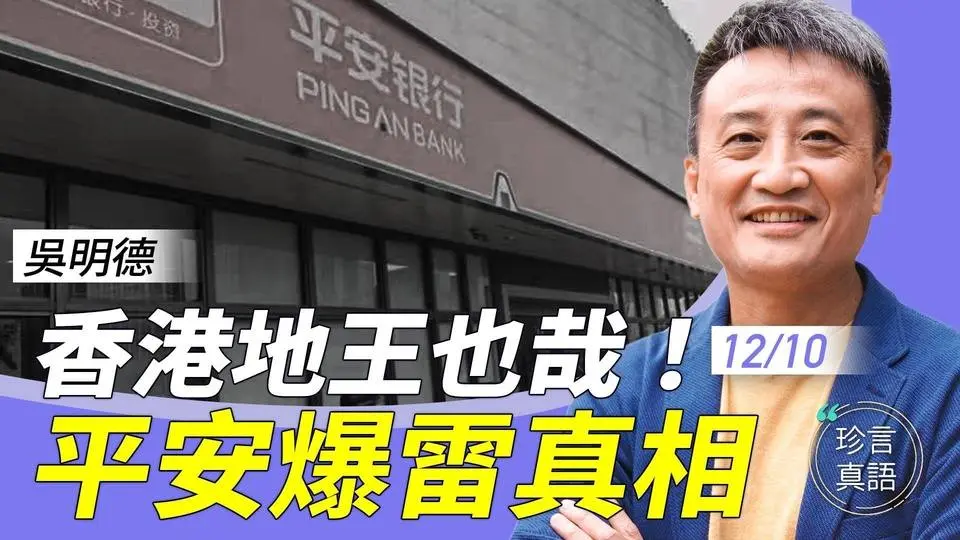 （完整版）吳明德：平安銀行信託爆雷，揭出中共金融爛攤子；母公司曾是香港隱形地王，為何頻頻在香港投地原因？建行范一飛被捕後才能說的秘密【珍言真語 梁珍 12.10】（乾淨世界獨家首播）