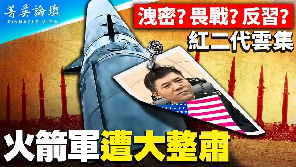 最神秘部隊為何對習近平最不忠誠？火箭軍是否和美國互通款曲？軍心不穩，習被動整肅，第三波清洗瞄準軍中紅二代；打臺灣火箭軍殿后，遠火營當先鋒 