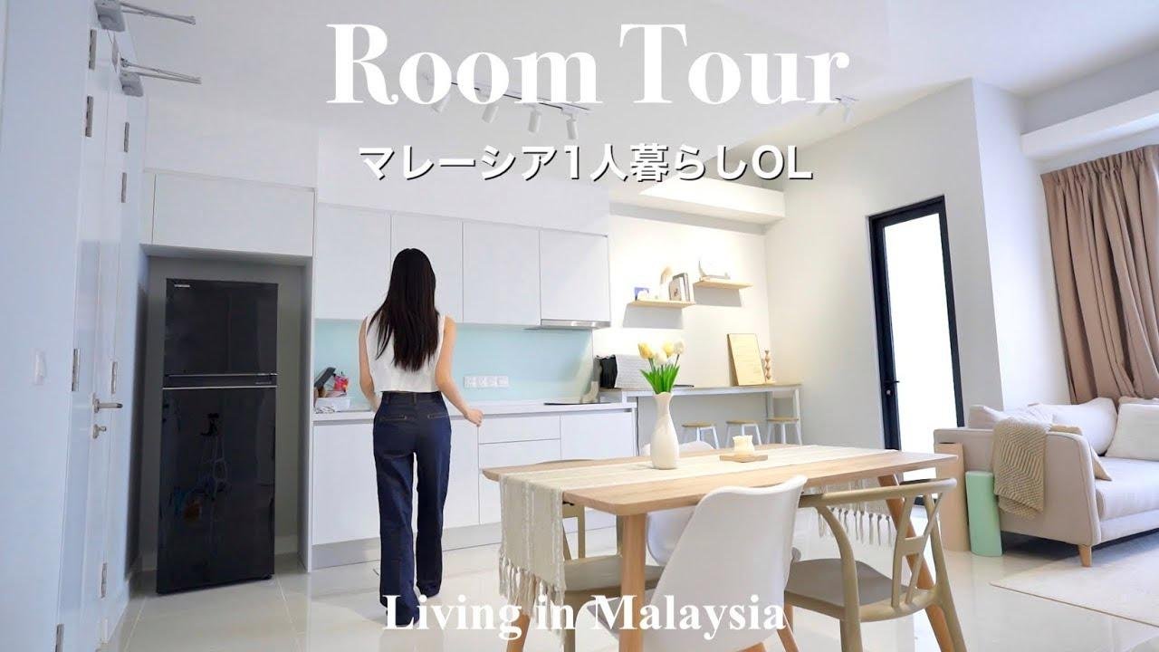 【ルームツアー】マレーシアで働くOLの一人暮らし🌿| 1LDK | Malaysia Room Tour
