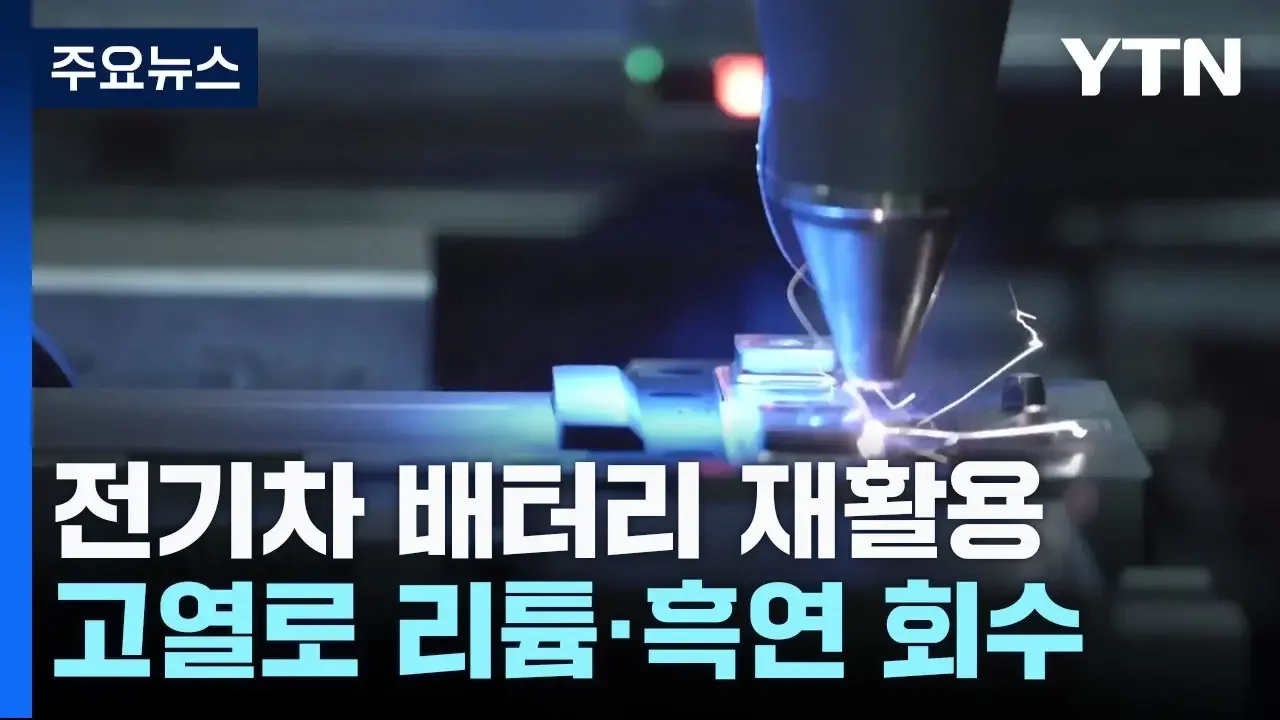 전기차 배터리 재활용 신기술!...200℃ 낮춘 게 '신의 한수' / YTN