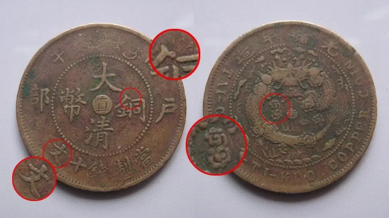 中心“直”字大清铜币，近铜粗文上卷云与下卷云的分辨与价值区别