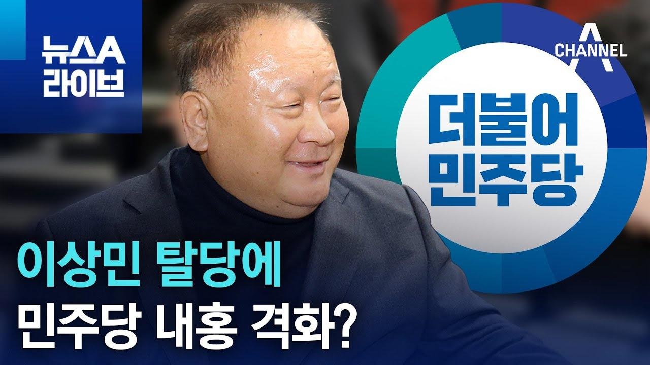 이상민 탈당에…민주당 내홍 격화? | 뉴스A 라이브