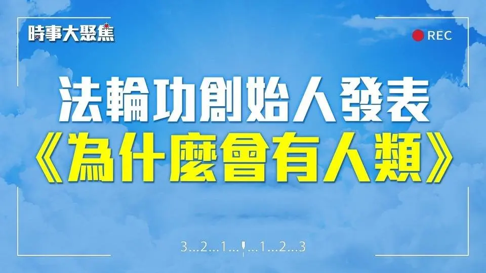 天機盡洩！法輪功創始人發表：《為什麼會有人類》