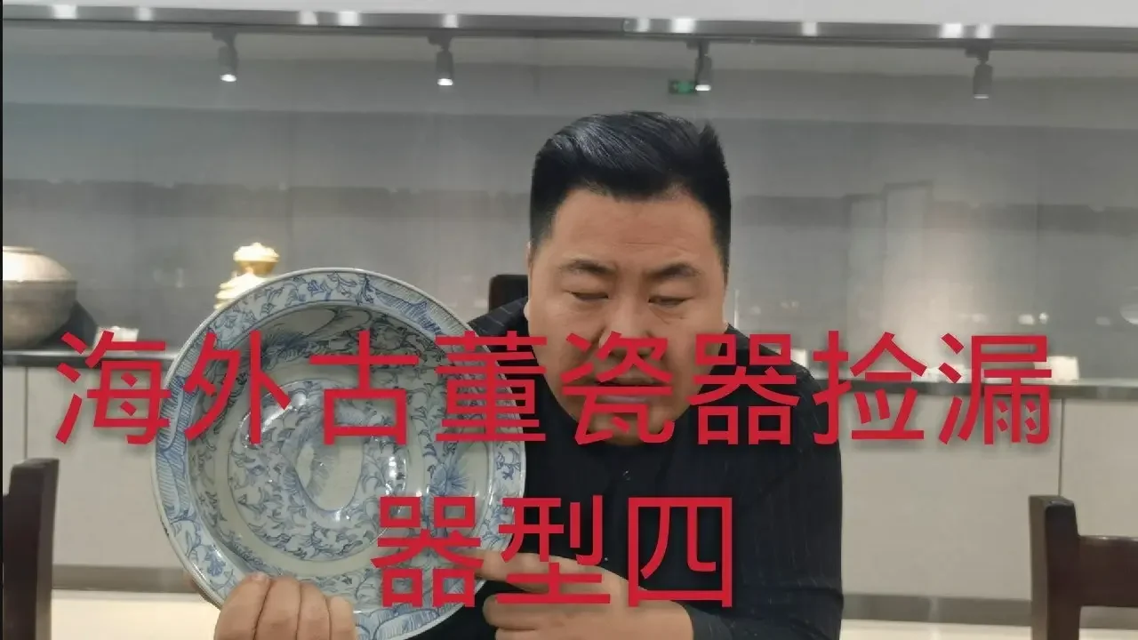 海外瓷器撿漏器型四