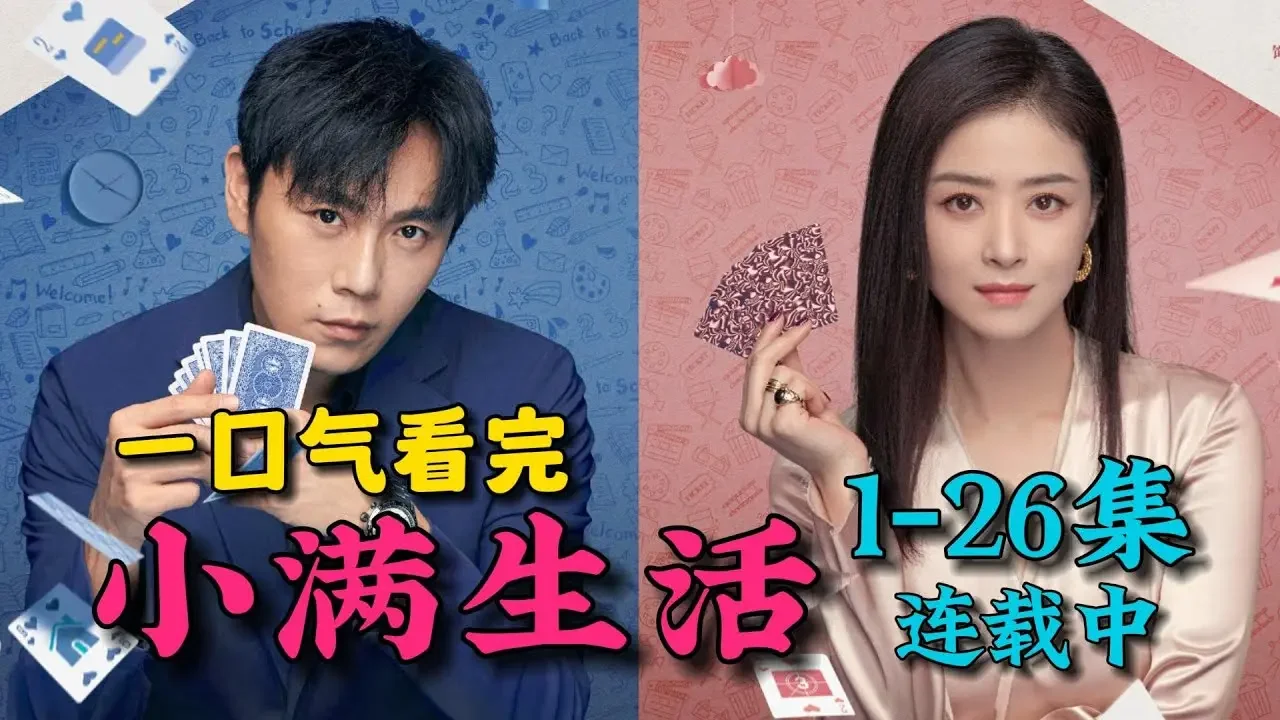 三种夫妻的三种生活！有时压抑，有时欢乐。一口气看完《小满生活》1-26集（连载中）