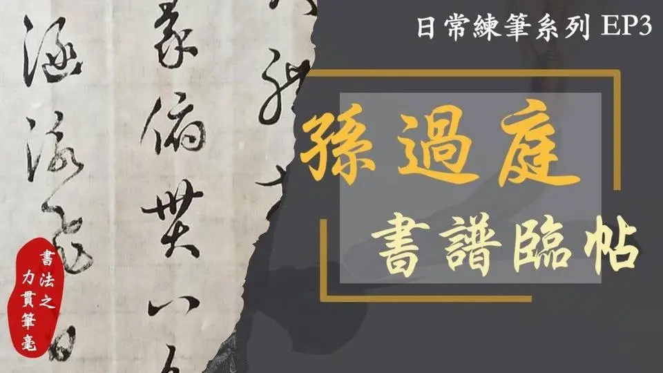 草書臨帖｜孫過庭書法｜書法欣賞｜孫過庭草書書譜 #日常練筆系列 EP3