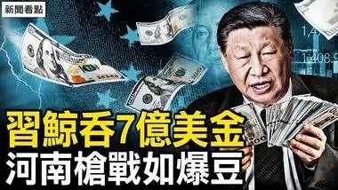 习家财富超7亿美元，党官腐败形形色色；御林军政委换人，河南发生大规模枪战；河南串烧沂蒙祈雨【新闻看点 李沐阳6.10】