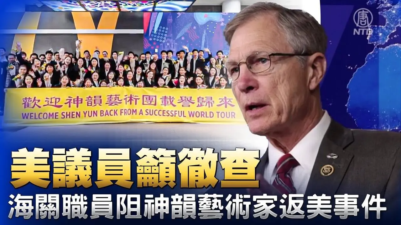 美议员吁彻查海关职员阻神韵艺术家返美事件｜ #新唐人电视台