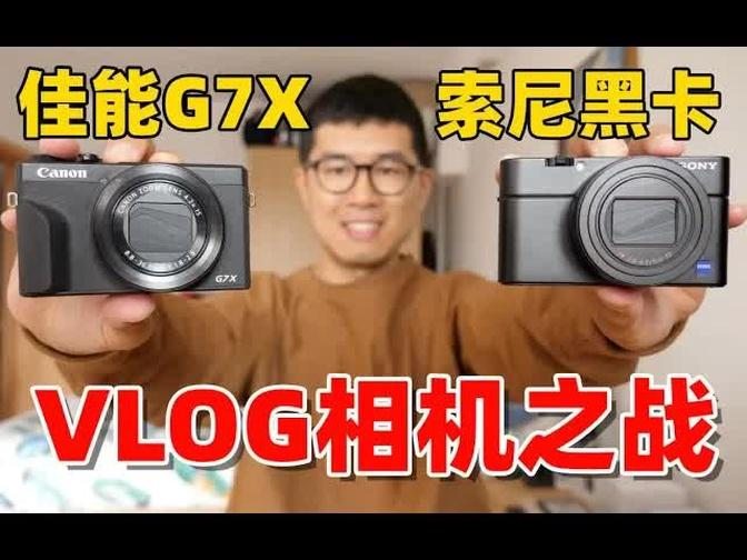 索尼黑卡7深入评测，对比佳能G7X mark III，你该买谁？Sony RX100M7 vs Canon G7X mark III