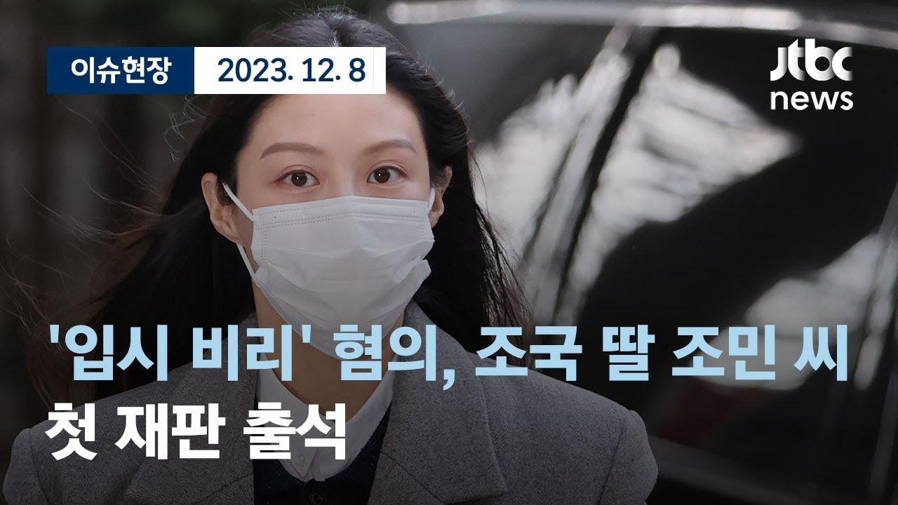 [다시보기] 조국 딸 조민 씨, '입시 비리' 혐의 첫 재판 출석-12월 8일 (금) 풀영상 [이슈현장] / JTBC News