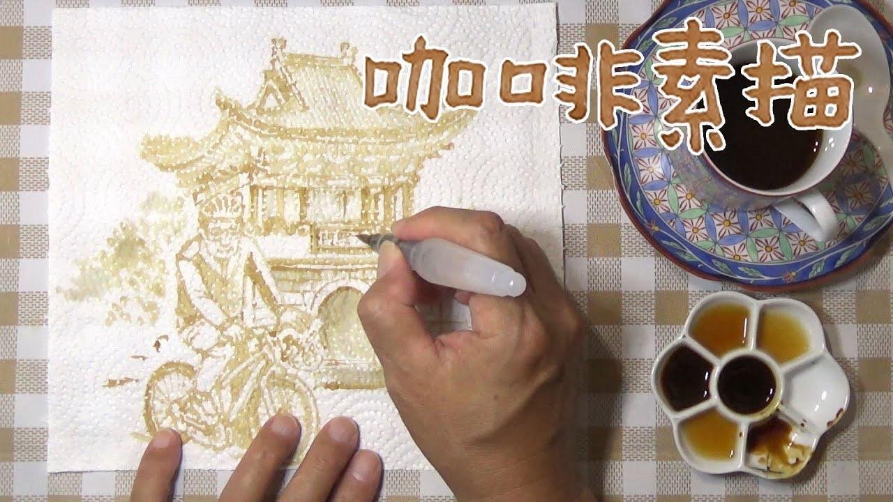 Coffee Time｜在餐巾纸上，用咖啡画素描－台北古城巡礼－小南门重熙门。