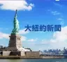 大紐約新聞
