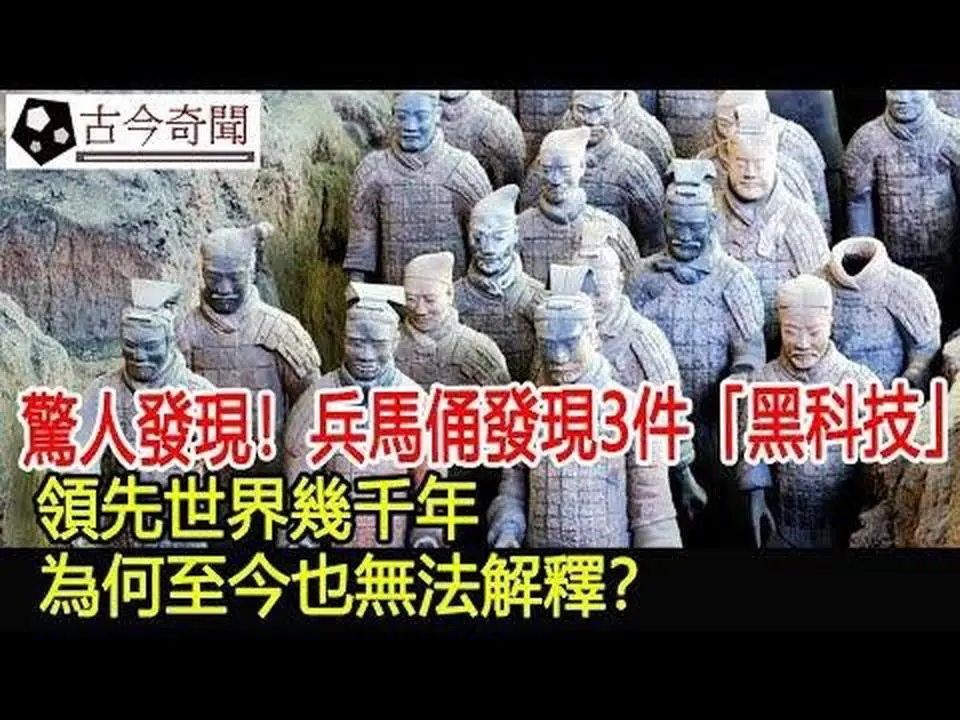 惊人发现！兵马俑发现3件“黑科技”，领先世界几千年，为何至今也无法解释？︱兵马俑︱秦始皇︱考古︱古墓︱奇闻︱文物︱出土︱国宝︱盗墓#古今奇闻