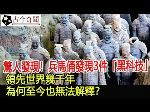 惊人发现！兵马俑发现3件“黑科技”，领先世界几千年，为何至今也无法解释？︱兵马俑︱秦始皇︱考古︱古墓︱奇闻︱文物︱出土︱国宝︱盗墓#古今奇闻