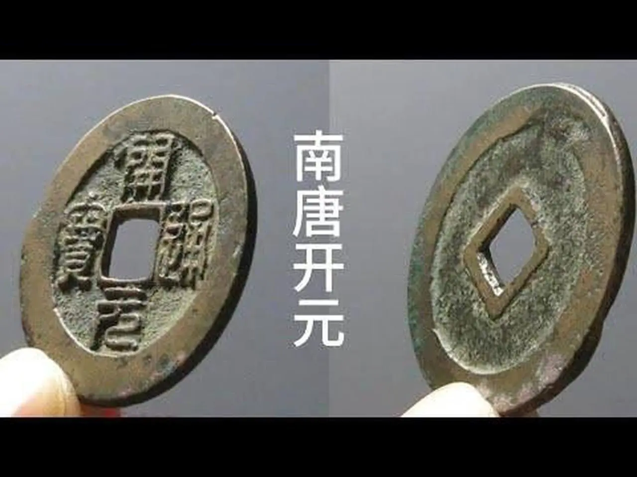 南唐开元量相对少，但炒的不高，遇到这些好版先收藏！
