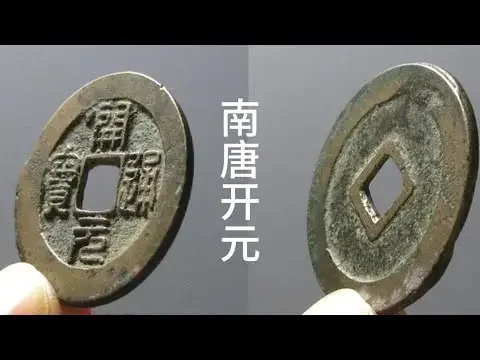 南唐开元量相对少，但炒的不高，遇到这些好版先收藏！