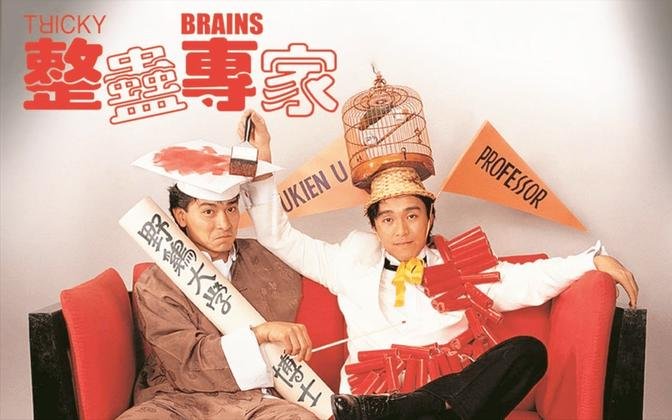 Tricky Brains (整蛊专家) 粤语高清 -周星驰