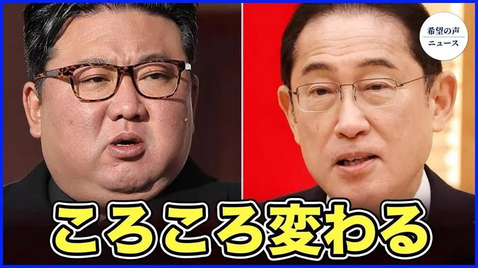 金与正、前言撤回　日朝首脳会談を一転拒否【希望の声ニュース-2024/03/27】