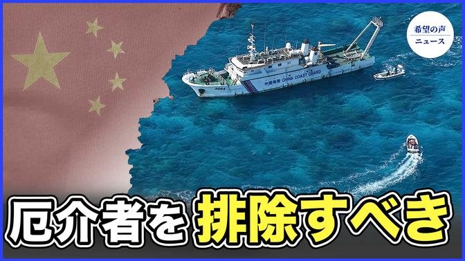 中国漁船が係争海域に青酸カリを撒く　フィリピン非難【希望の声ニュース-2024/02/21】